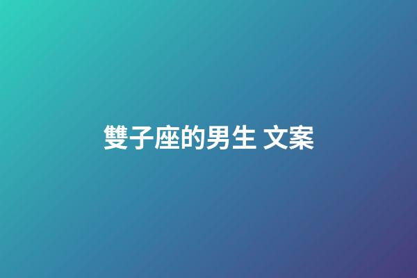 雙子座的男生 文案-第1張-星座運勢-玄機派